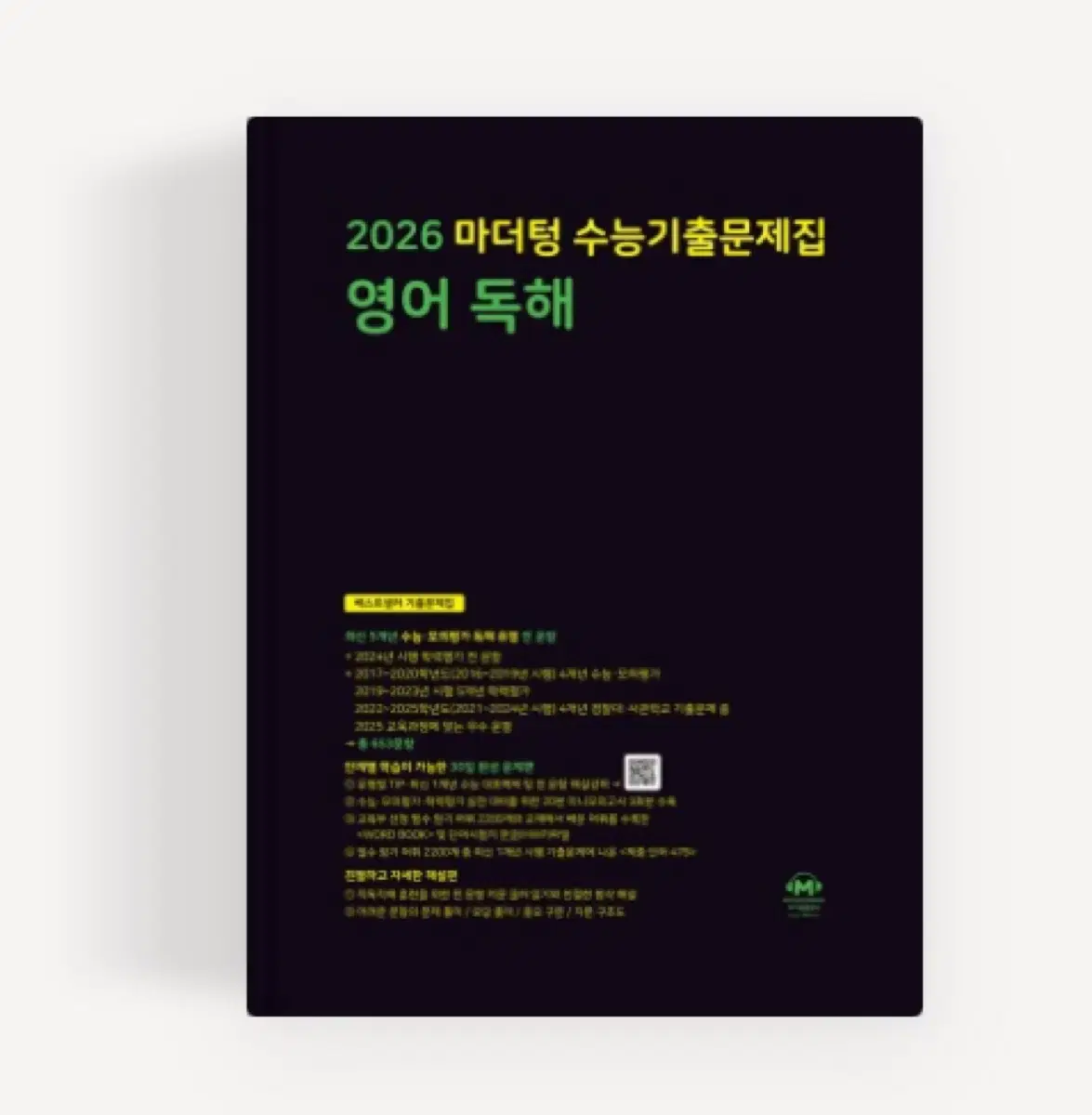 2026 마더텅 수능 영어독해